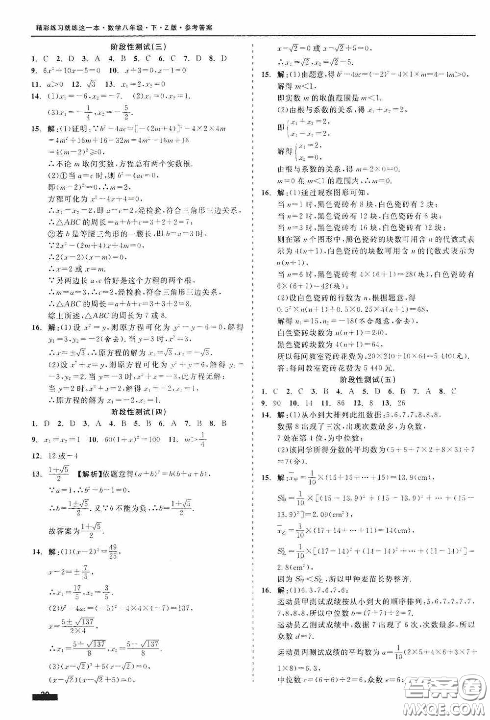 2020精彩練習就練這一本階段性測試八年級數學下冊浙教版答案