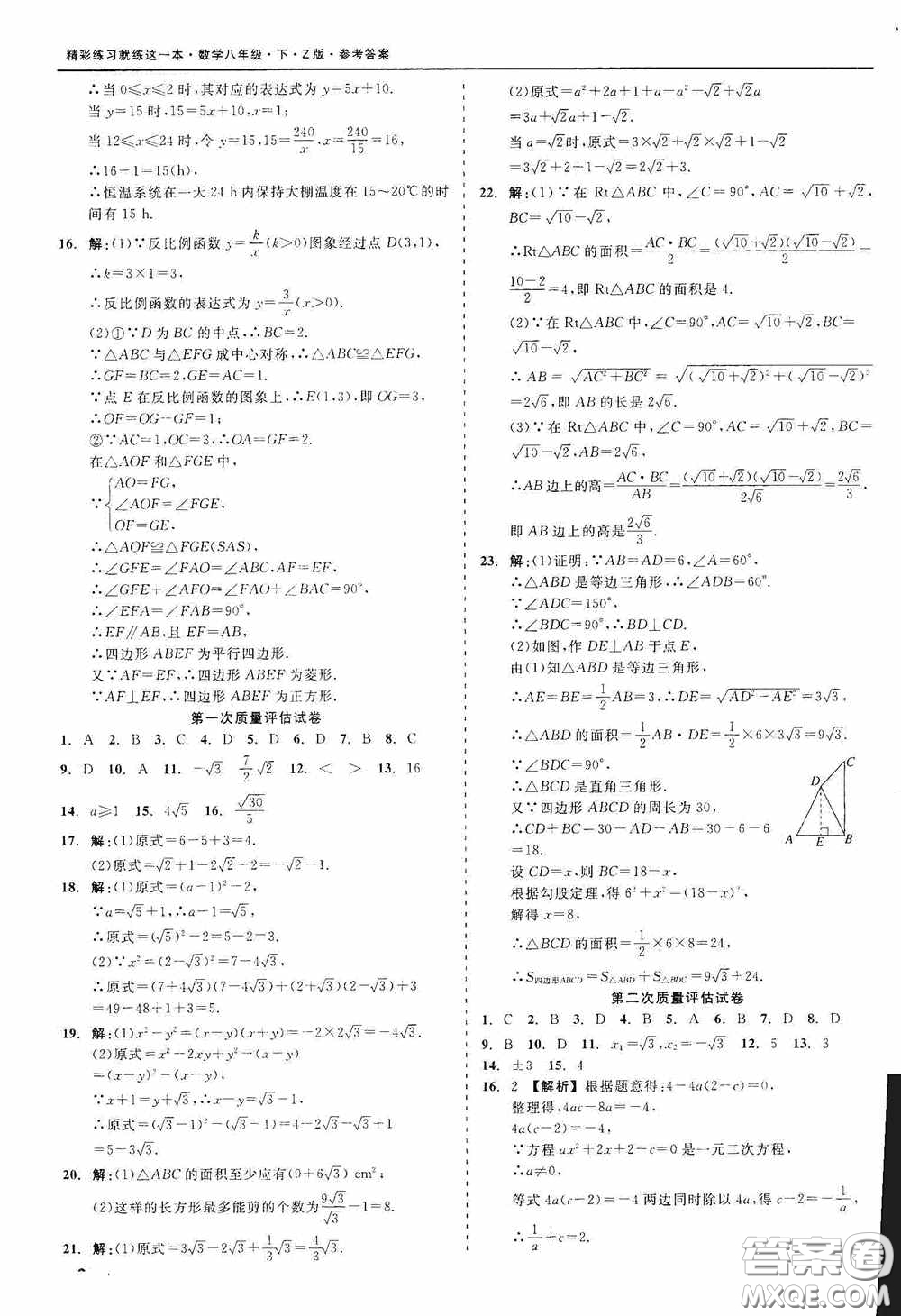 2020精彩練習就練這一本階段性測試八年級數學下冊浙教版答案