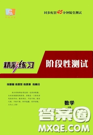 2020精彩練習就練這一本階段性測試八年級數學下冊浙教版答案