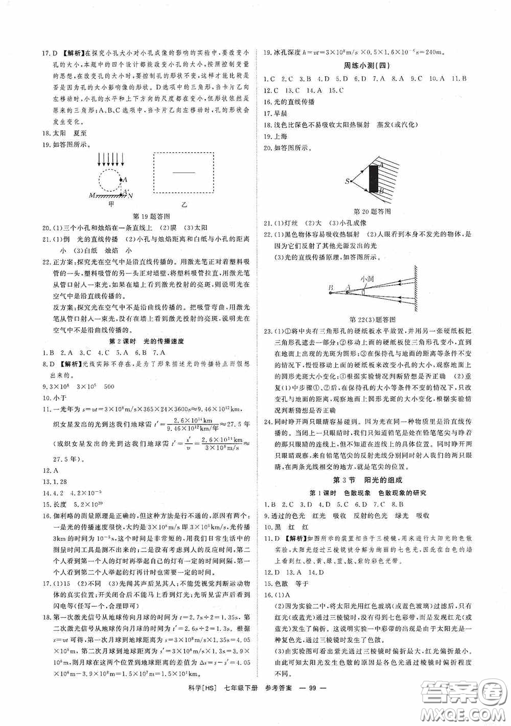 光明日?qǐng)?bào)出版社2020全效學(xué)習(xí)課時(shí)提優(yōu)七年級(jí)科學(xué)下冊(cè)華師大版B版精華版答案