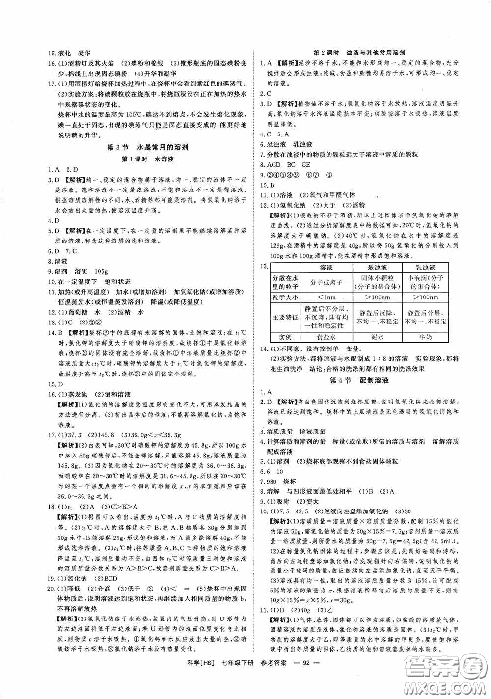 光明日?qǐng)?bào)出版社2020全效學(xué)習(xí)課時(shí)提優(yōu)七年級(jí)科學(xué)下冊(cè)華師大版B版精華版答案