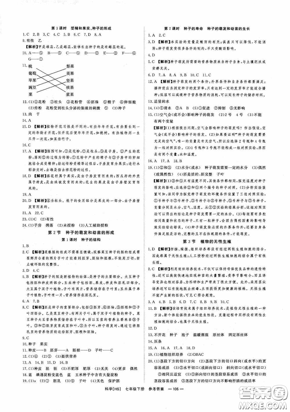 光明日?qǐng)?bào)出版社2020全效學(xué)習(xí)課時(shí)提優(yōu)七年級(jí)科學(xué)下冊(cè)華師大版B版精華版答案