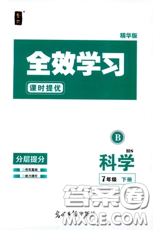 光明日?qǐng)?bào)出版社2020全效學(xué)習(xí)課時(shí)提優(yōu)七年級(jí)科學(xué)下冊(cè)華師大版B版精華版答案