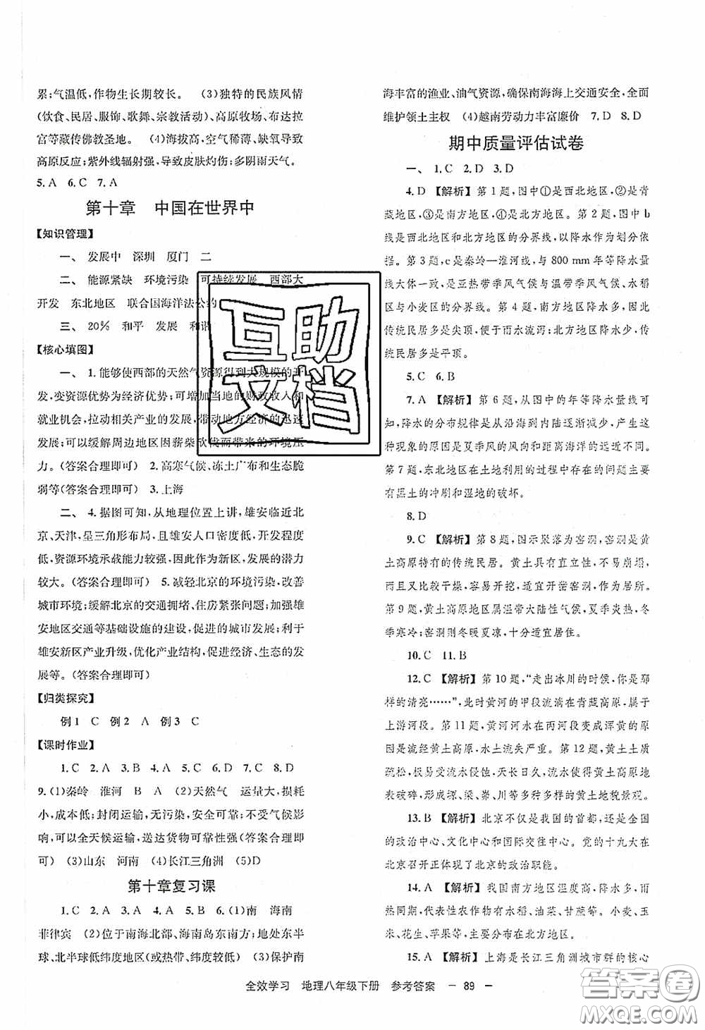 北京時代華文書局2020全效學習學業(yè)評價方案八年級地理下冊人教版答案