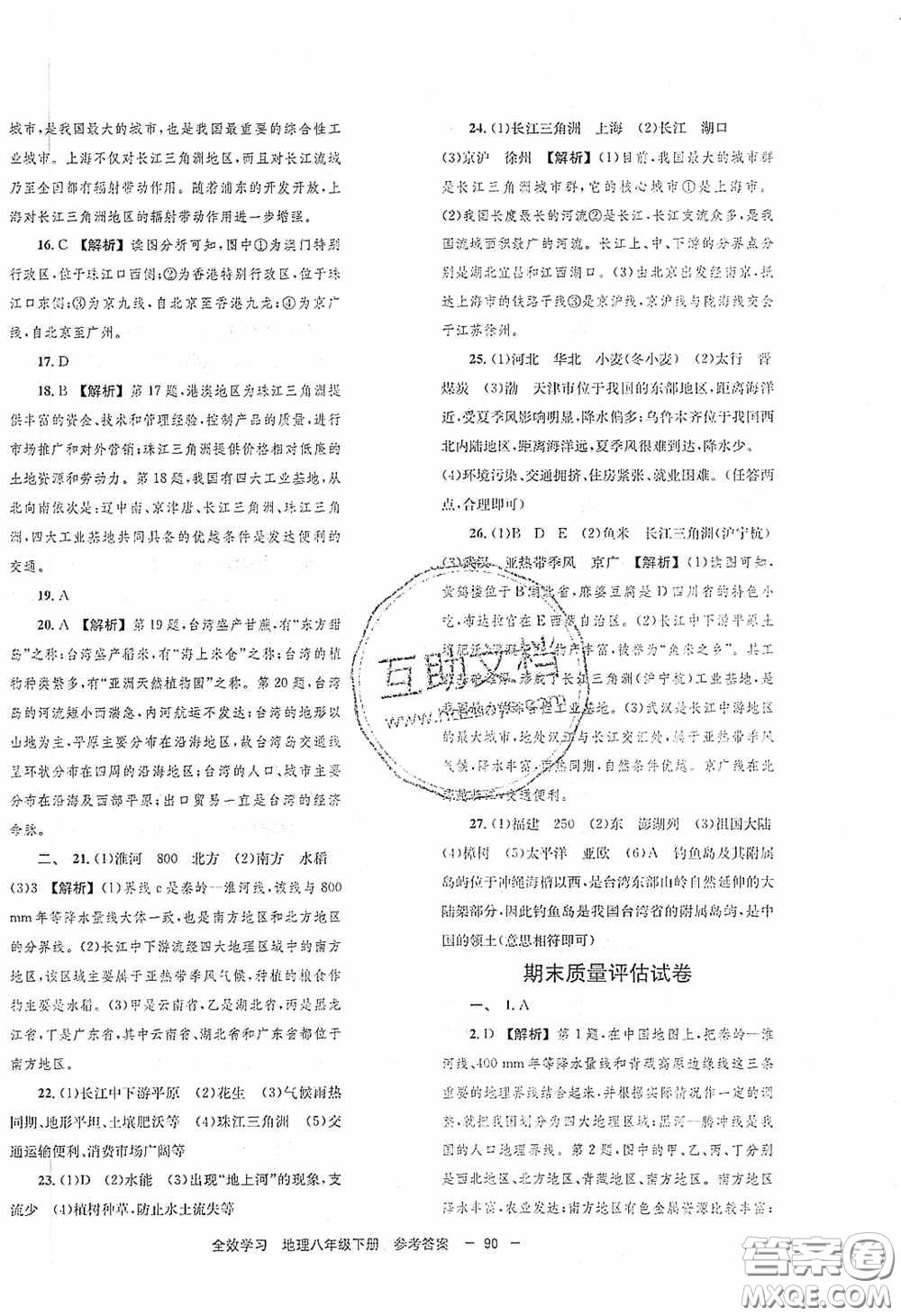 北京時代華文書局2020全效學習學業(yè)評價方案八年級地理下冊人教版答案