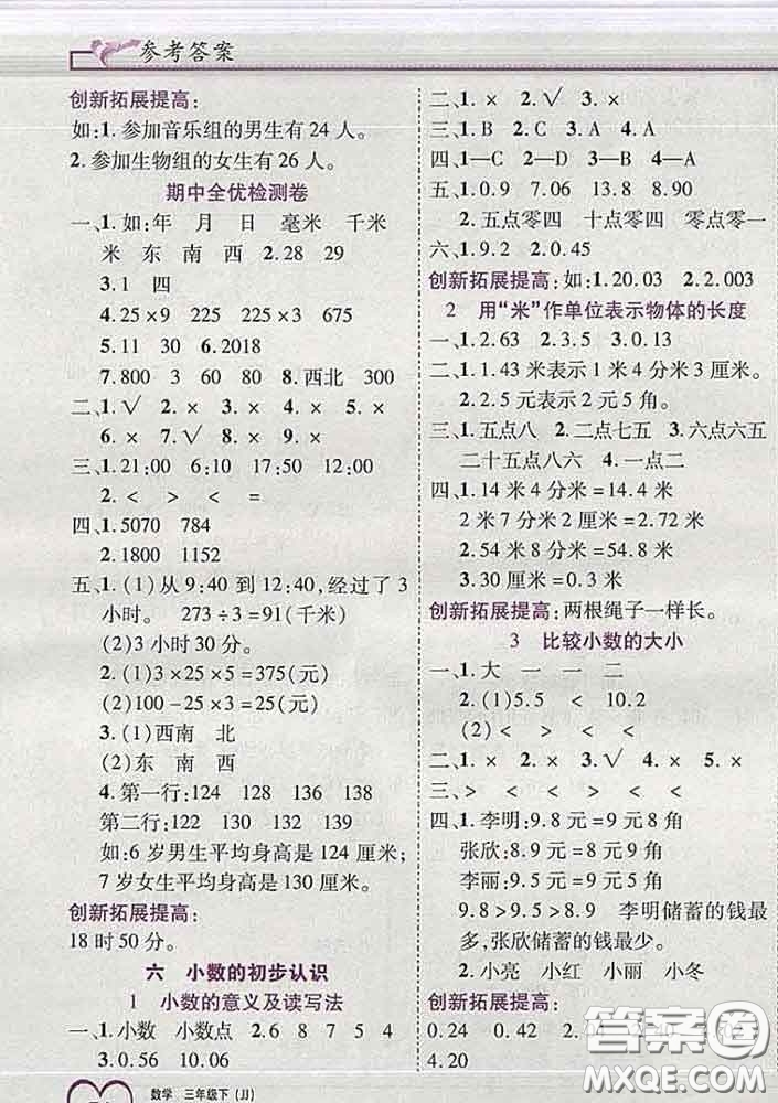 2020新版新全優(yōu)全優(yōu)備考三年級(jí)數(shù)學(xué)下冊(cè)冀教版答案