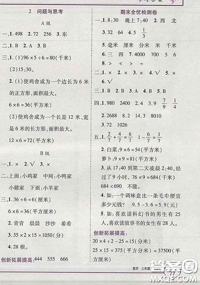 2020新版新全優(yōu)全優(yōu)備考三年級(jí)數(shù)學(xué)下冊(cè)冀教版答案