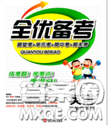 2020新版新全優(yōu)全優(yōu)備考三年級(jí)英語(yǔ)下冊(cè)冀教版答案