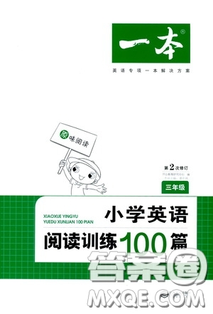 2020年一本小學(xué)英語閱讀訓(xùn)練100篇三年級參考答案