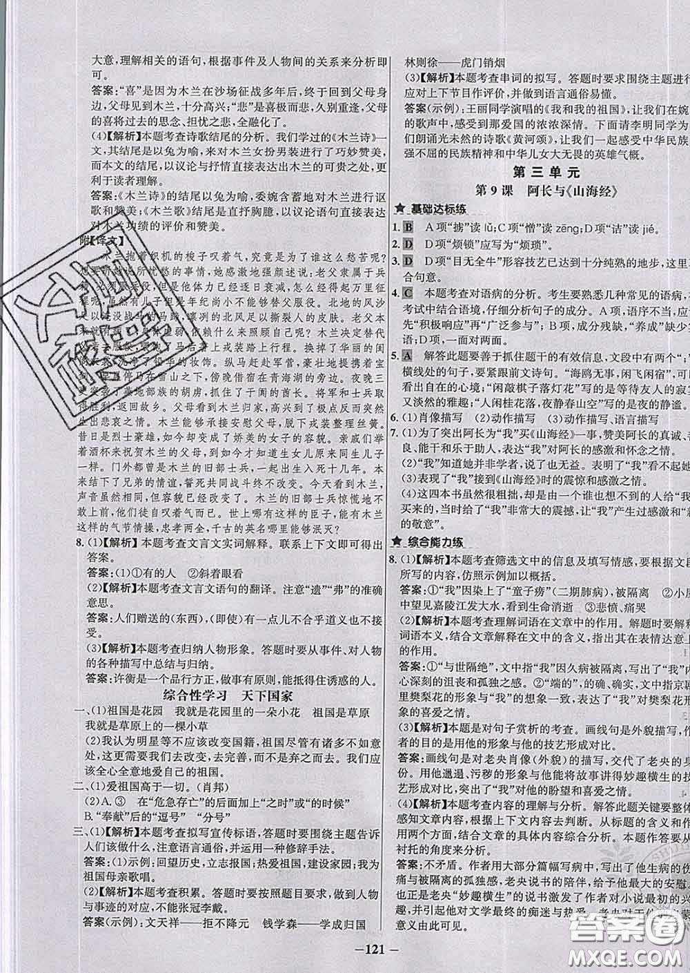 2020春世紀(jì)金榜百練百勝七年級(jí)語(yǔ)文下冊(cè)人教版答案