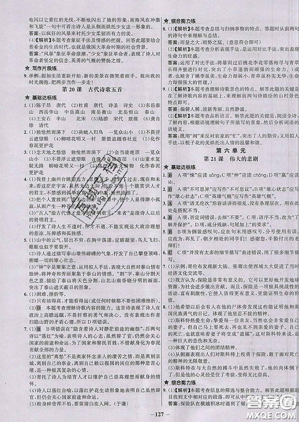 2020春世紀(jì)金榜百練百勝七年級(jí)語(yǔ)文下冊(cè)人教版答案