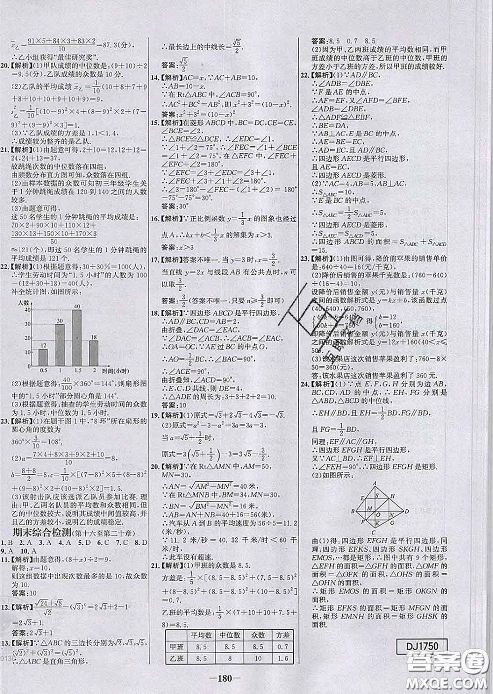 2020春世紀(jì)金榜百練百勝八年級(jí)數(shù)學(xué)下冊人教版答案