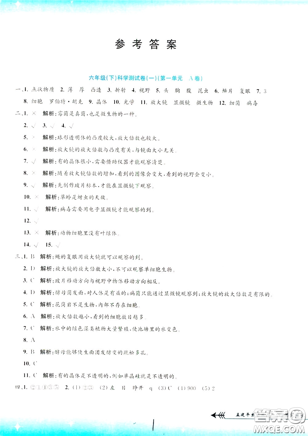 孟建平系列叢書2020年小學單元測試科學六年級下冊J教科版參考答案