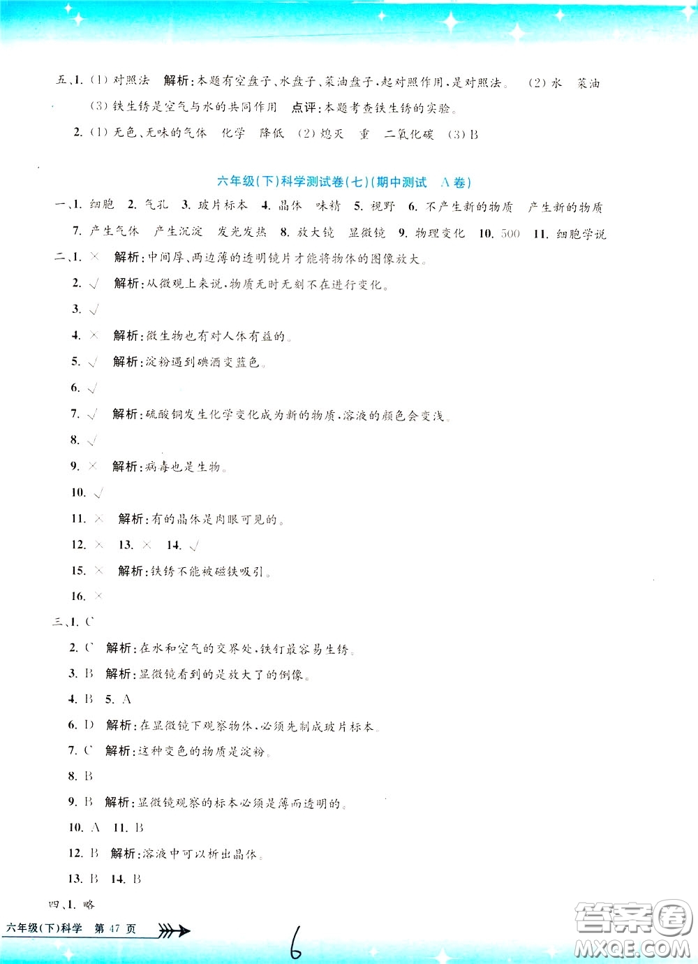 孟建平系列叢書2020年小學單元測試科學六年級下冊J教科版參考答案