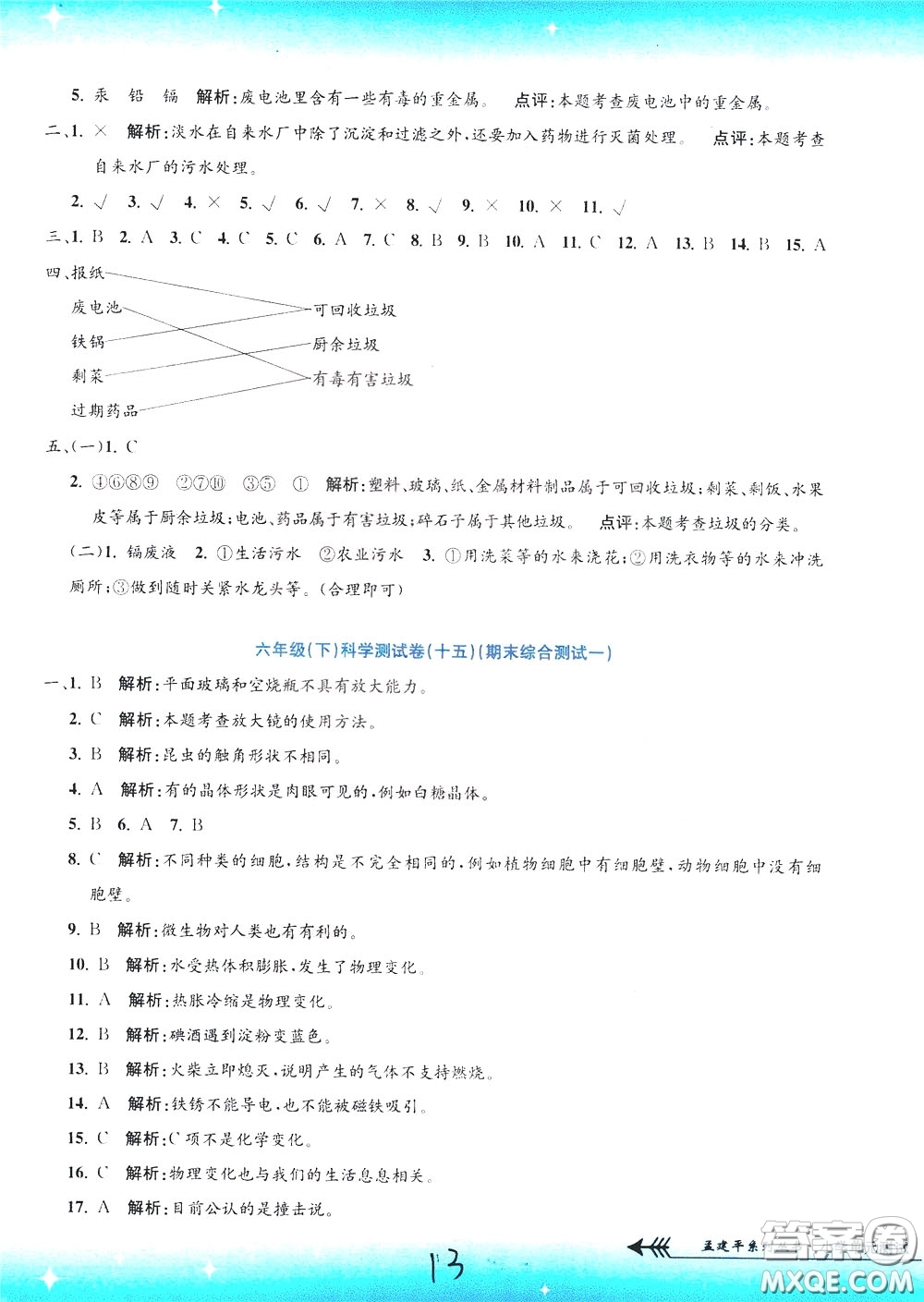 孟建平系列叢書2020年小學單元測試科學六年級下冊J教科版參考答案