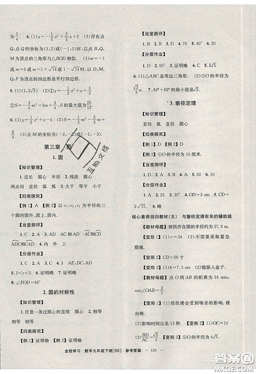 北京時代華文書局2020全效學(xué)習(xí)學(xué)業(yè)評價方案九年級數(shù)學(xué)下冊北師大版答案