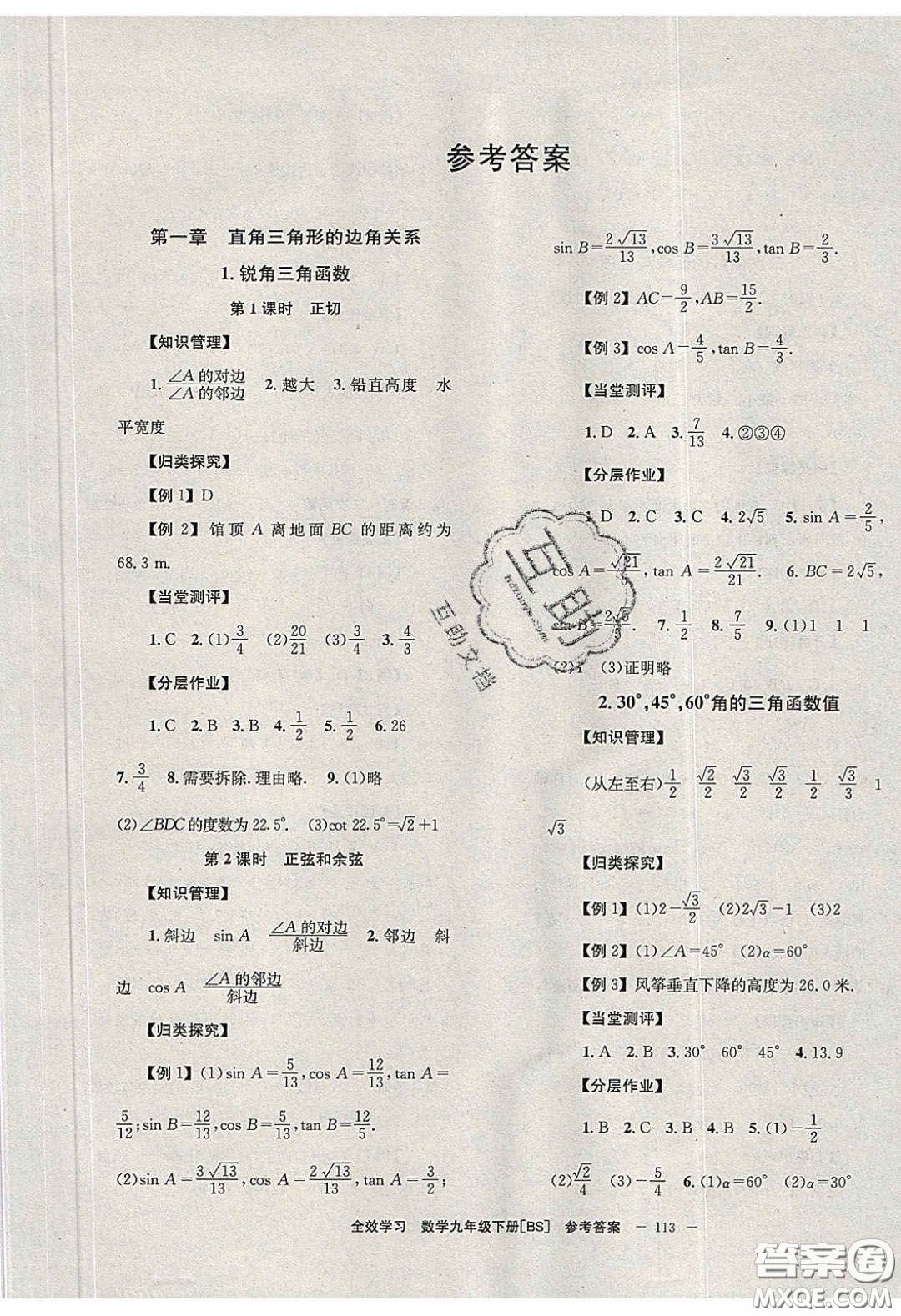 北京時代華文書局2020全效學(xué)習(xí)學(xué)業(yè)評價方案九年級數(shù)學(xué)下冊北師大版答案