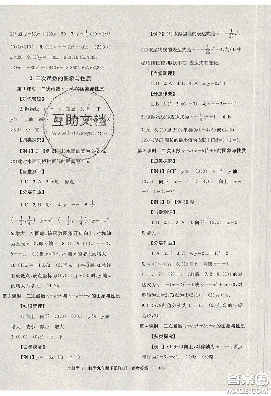 北京時代華文書局2020全效學(xué)習(xí)學(xué)業(yè)評價方案九年級數(shù)學(xué)下冊北師大版答案