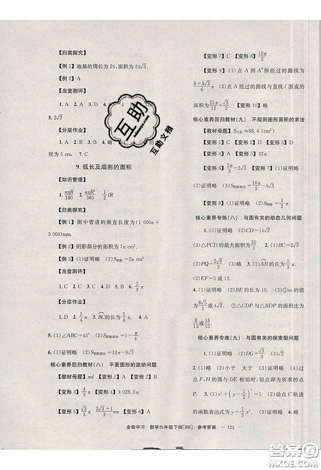 北京時代華文書局2020全效學(xué)習(xí)學(xué)業(yè)評價方案九年級數(shù)學(xué)下冊北師大版答案