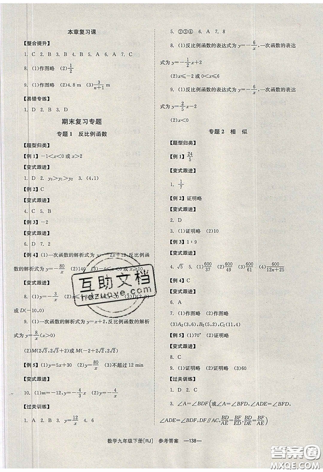 北京時代華文書局2020全效學習學業(yè)評價方案九年級數(shù)學下冊人教版答案