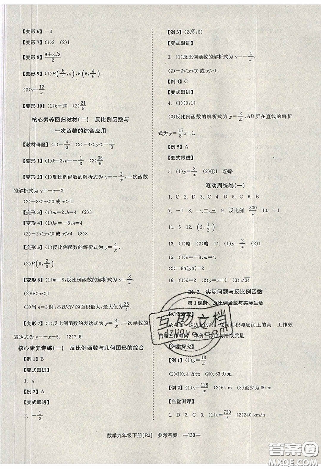 北京時代華文書局2020全效學習學業(yè)評價方案九年級數(shù)學下冊人教版答案