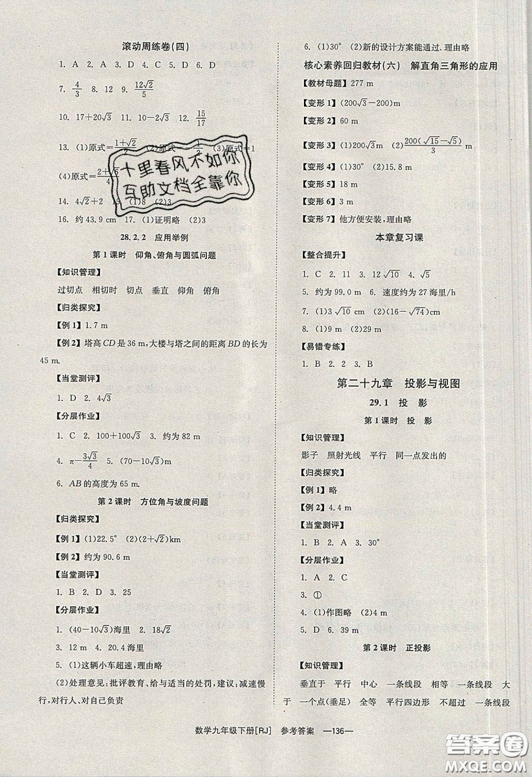 北京時代華文書局2020全效學習學業(yè)評價方案九年級數(shù)學下冊人教版答案