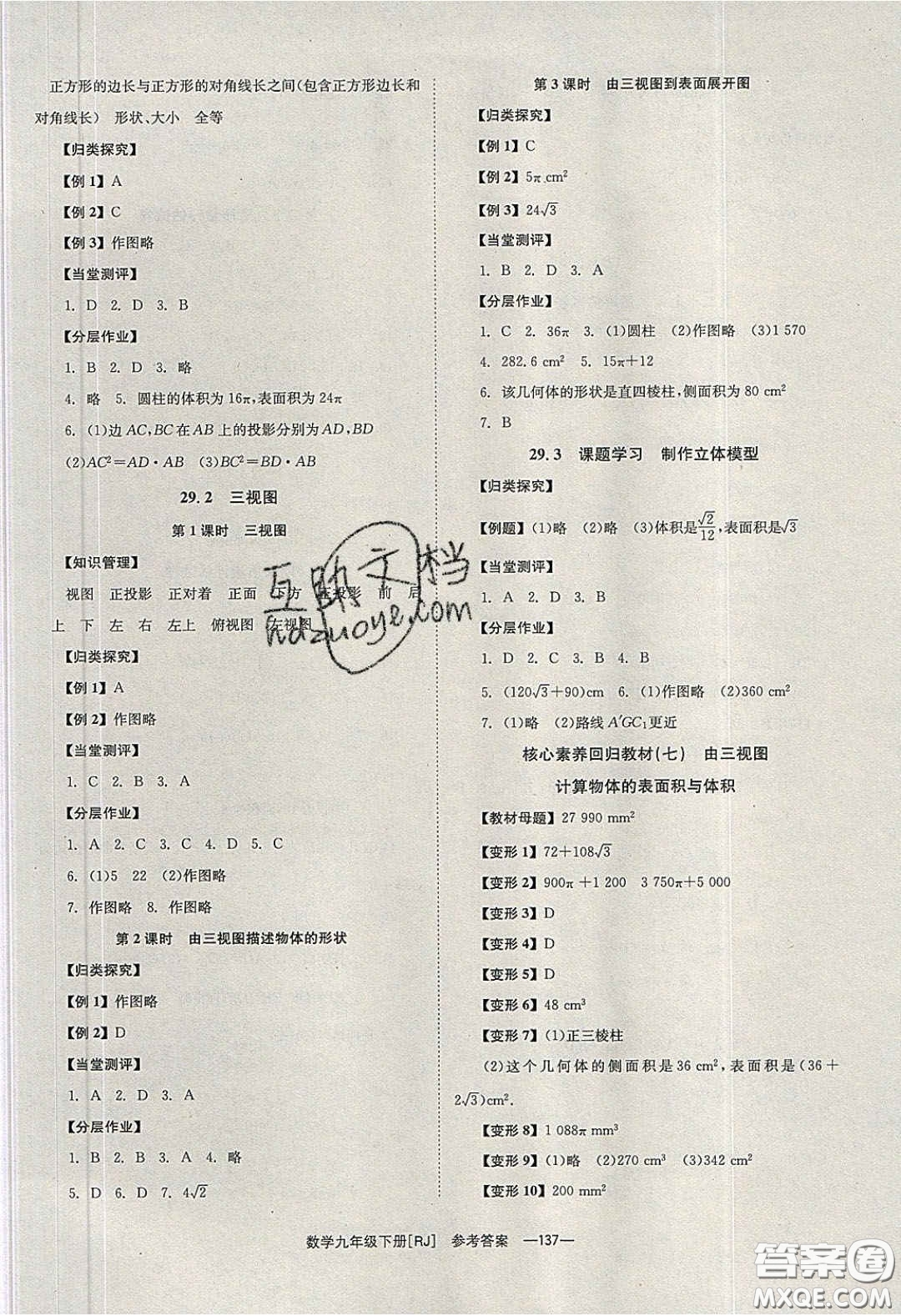 北京時代華文書局2020全效學習學業(yè)評價方案九年級數(shù)學下冊人教版答案