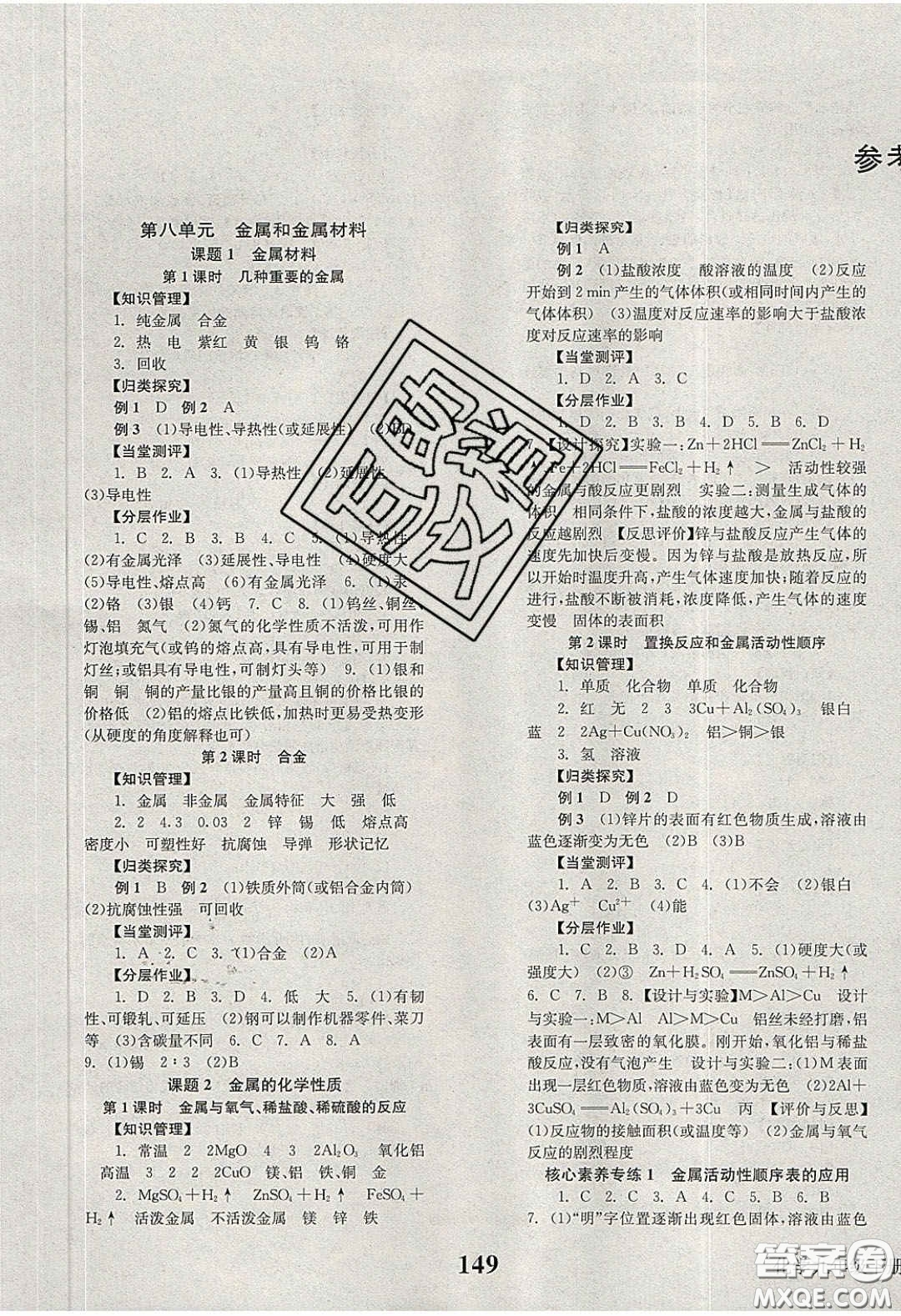 北京時代華文書局2020全效學(xué)習(xí)學(xué)業(yè)評價方案九年級化學(xué)下冊人教版答案