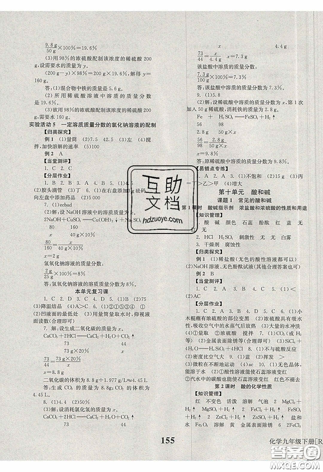 北京時代華文書局2020全效學(xué)習(xí)學(xué)業(yè)評價方案九年級化學(xué)下冊人教版答案