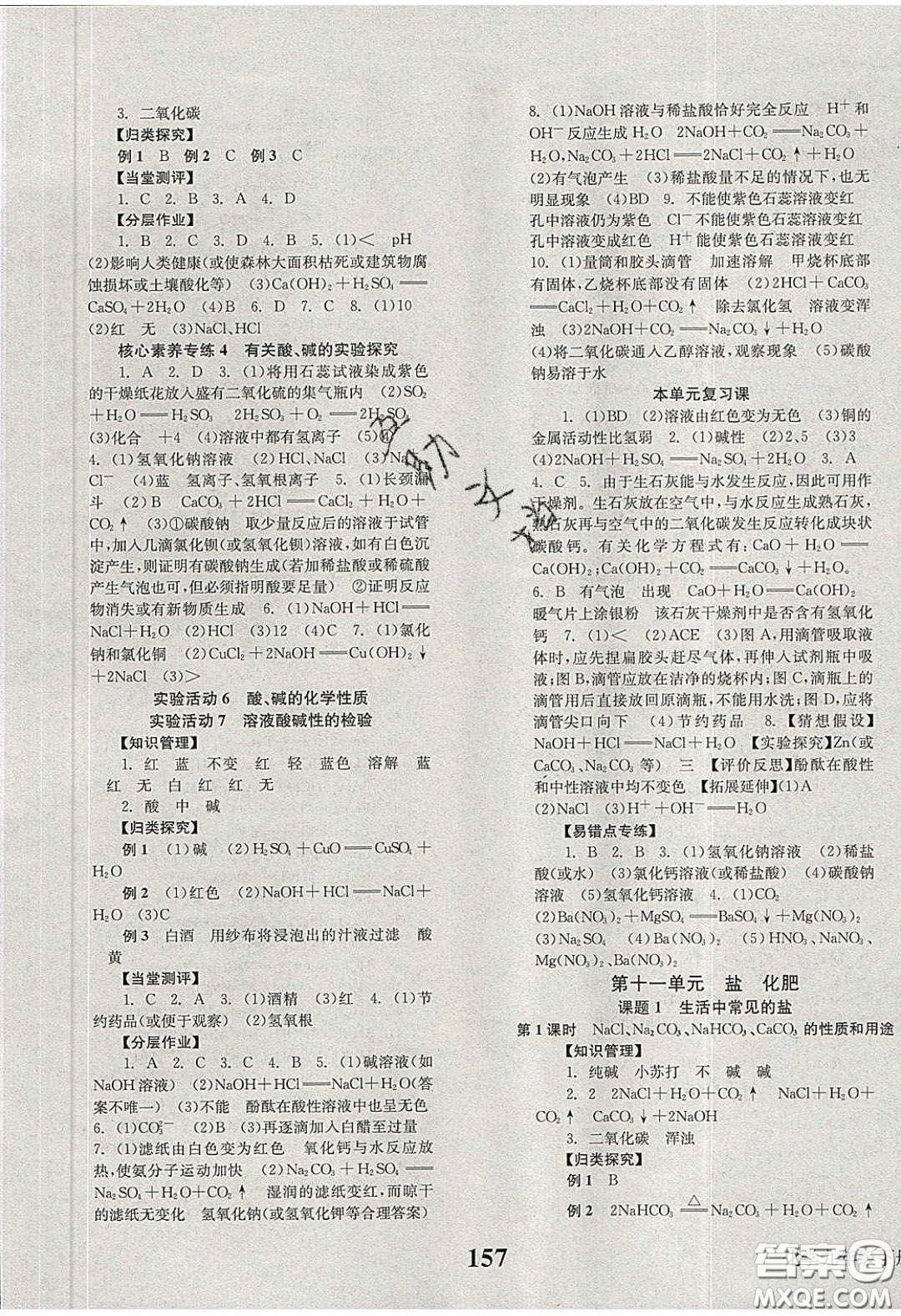 北京時代華文書局2020全效學(xué)習(xí)學(xué)業(yè)評價方案九年級化學(xué)下冊人教版答案