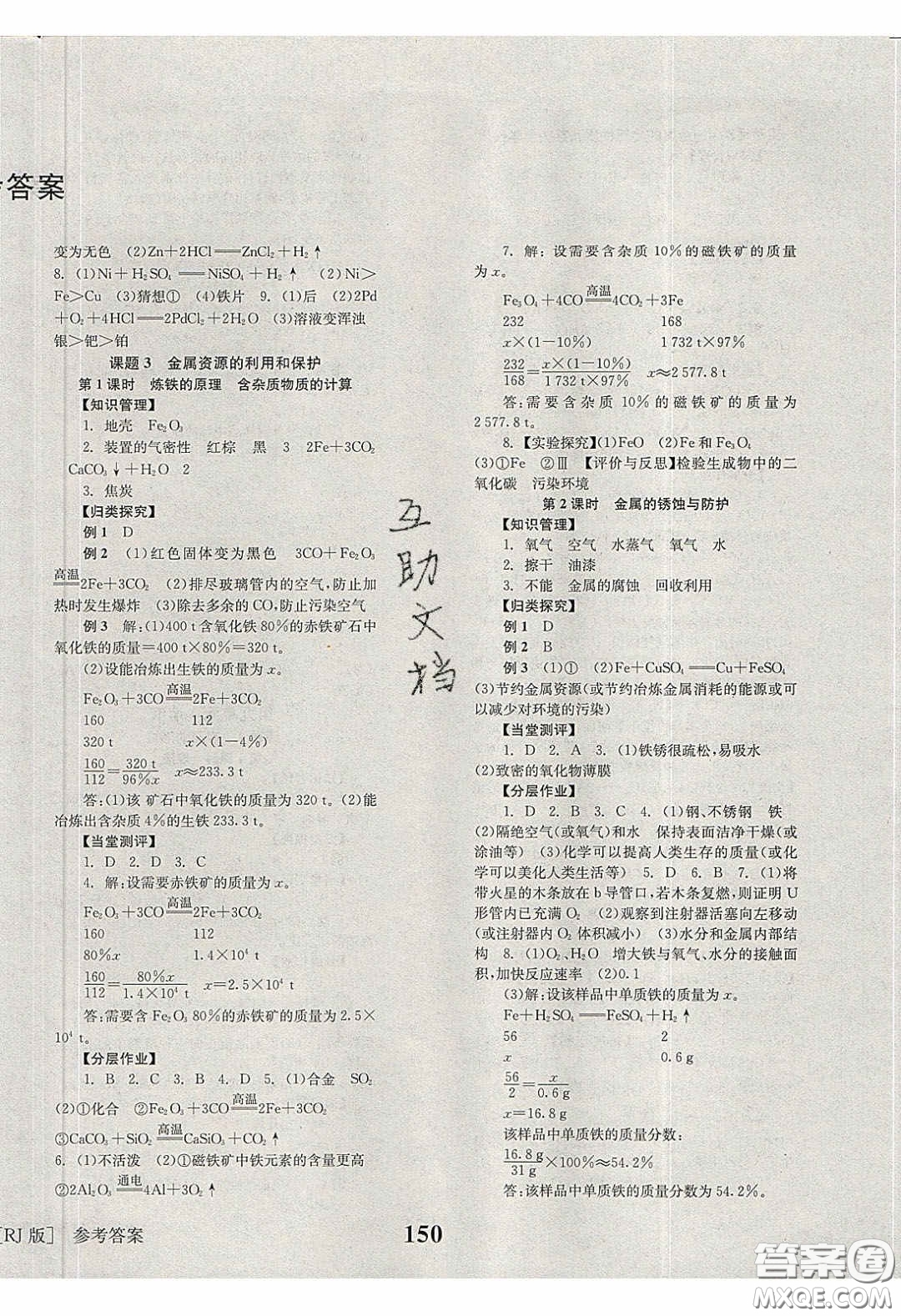 北京時代華文書局2020全效學(xué)習(xí)學(xué)業(yè)評價方案九年級化學(xué)下冊人教版答案