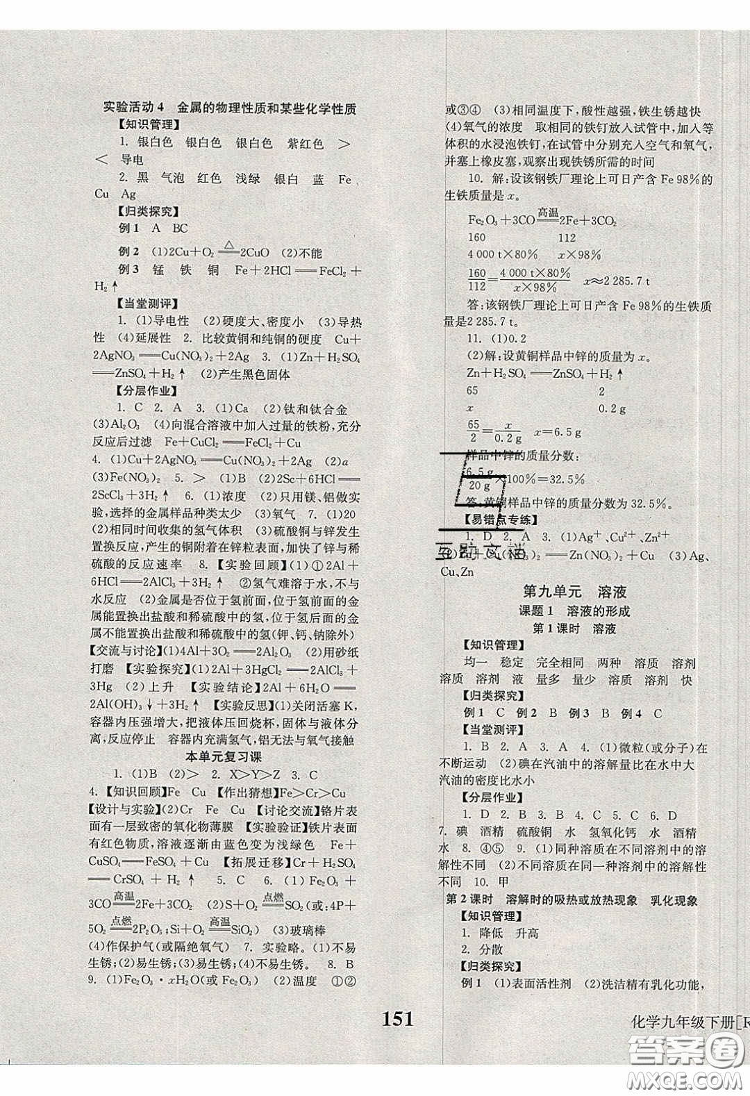 北京時代華文書局2020全效學(xué)習(xí)學(xué)業(yè)評價方案九年級化學(xué)下冊人教版答案