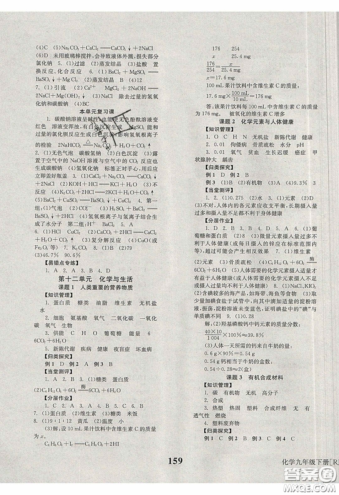 北京時代華文書局2020全效學(xué)習(xí)學(xué)業(yè)評價方案九年級化學(xué)下冊人教版答案