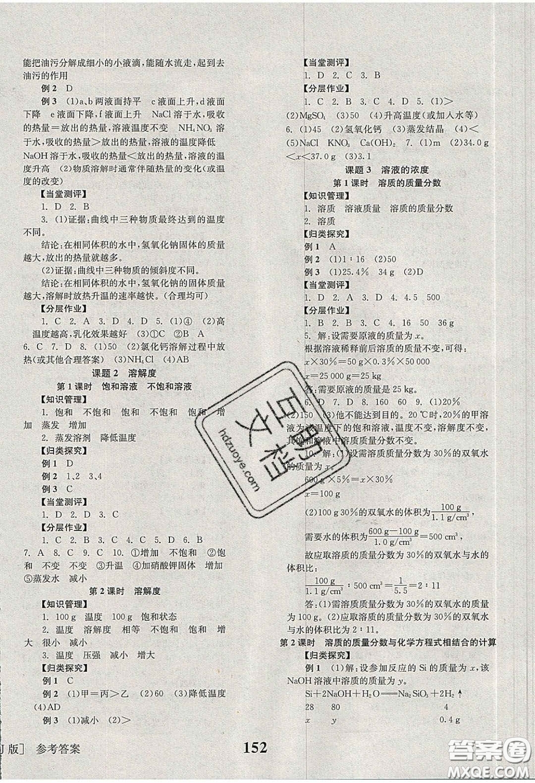 北京時代華文書局2020全效學(xué)習(xí)學(xué)業(yè)評價方案九年級化學(xué)下冊人教版答案