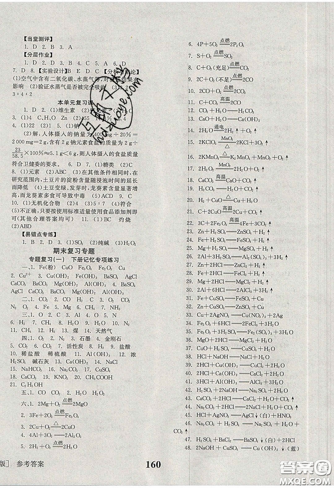 北京時代華文書局2020全效學(xué)習(xí)學(xué)業(yè)評價方案九年級化學(xué)下冊人教版答案