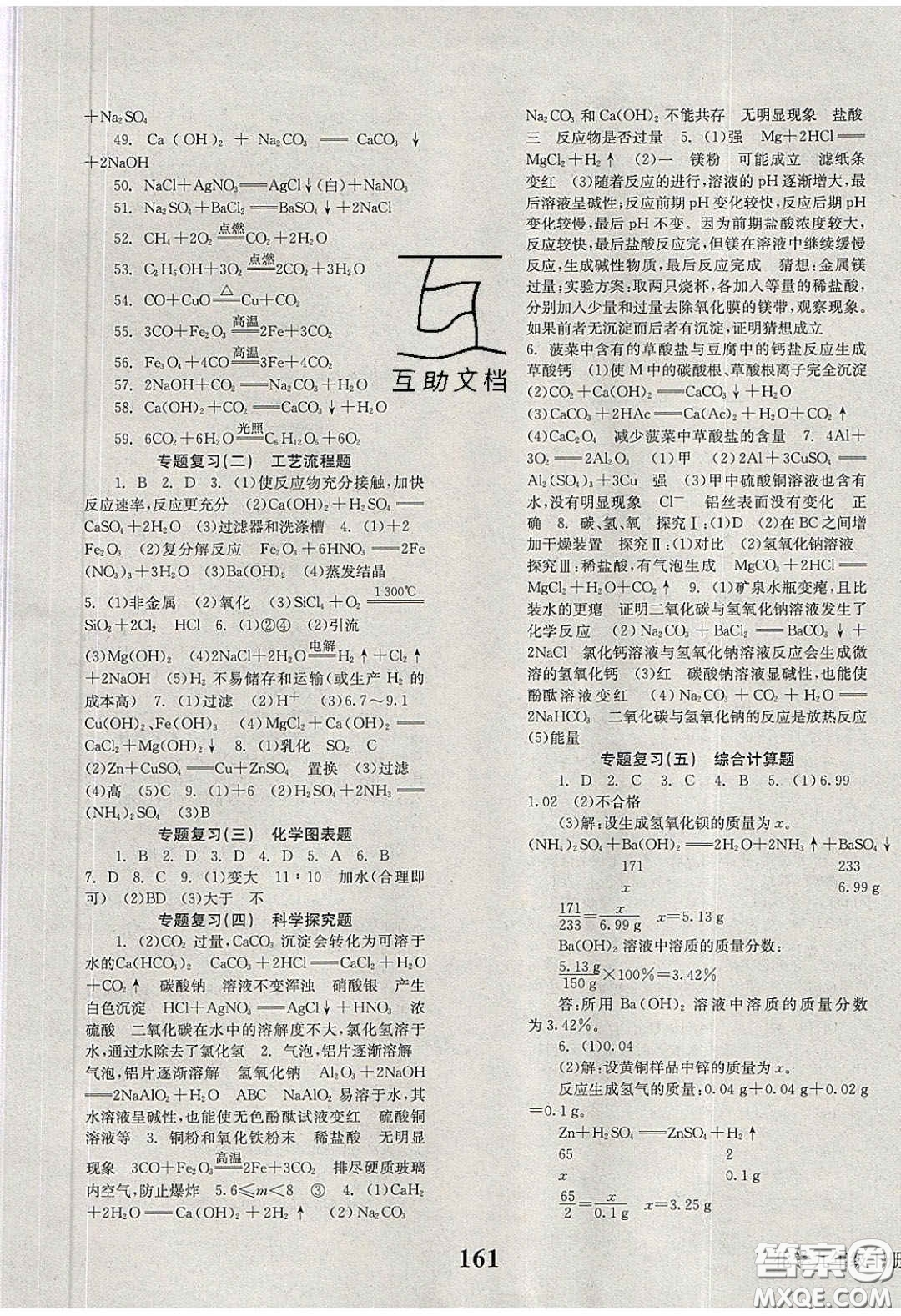 北京時代華文書局2020全效學(xué)習(xí)學(xué)業(yè)評價方案九年級化學(xué)下冊人教版答案