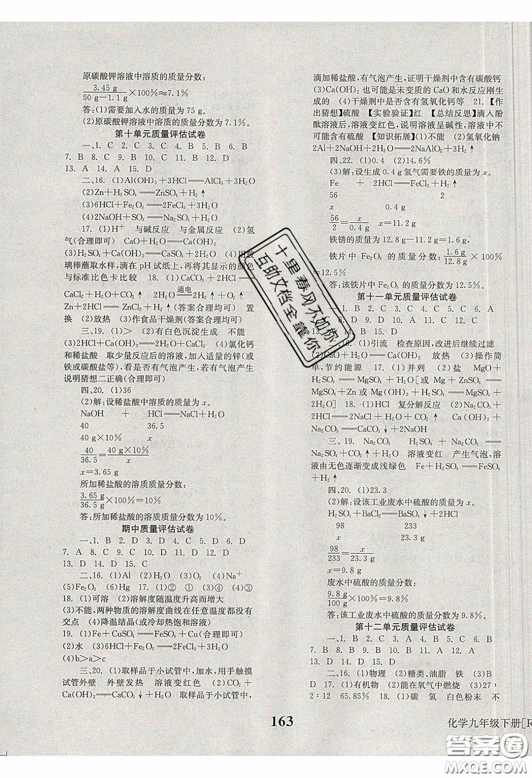 北京時代華文書局2020全效學(xué)習(xí)學(xué)業(yè)評價方案九年級化學(xué)下冊人教版答案