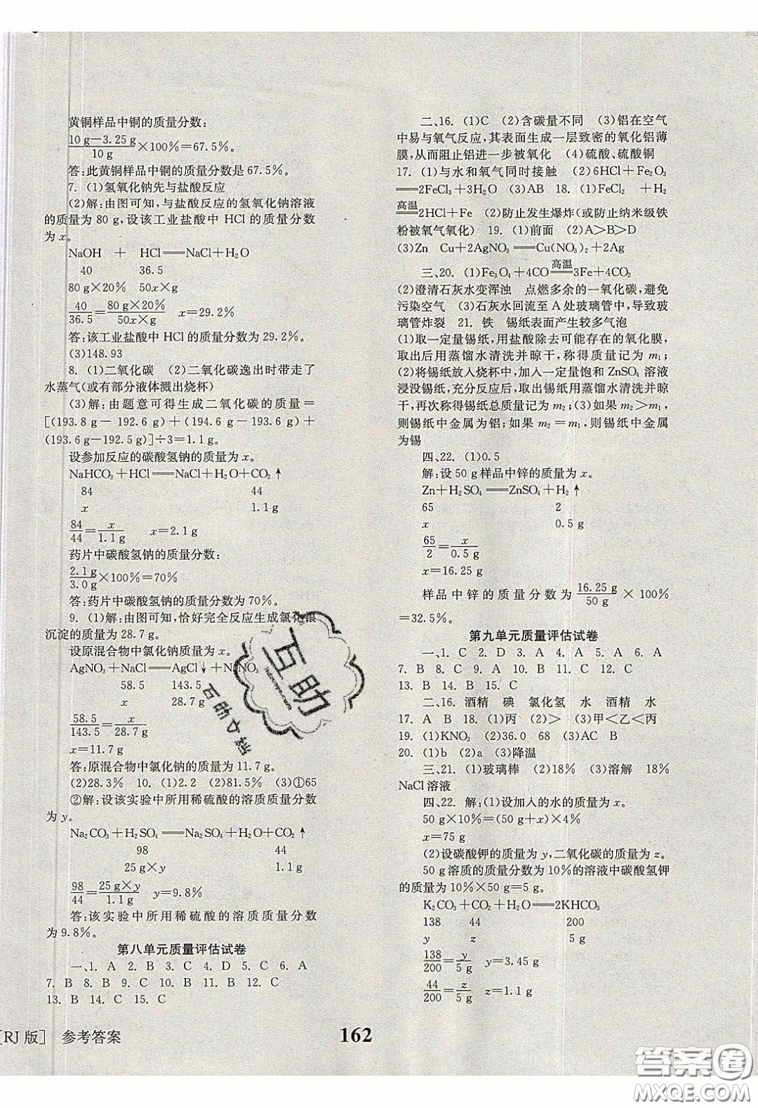 北京時代華文書局2020全效學(xué)習(xí)學(xué)業(yè)評價方案九年級化學(xué)下冊人教版答案