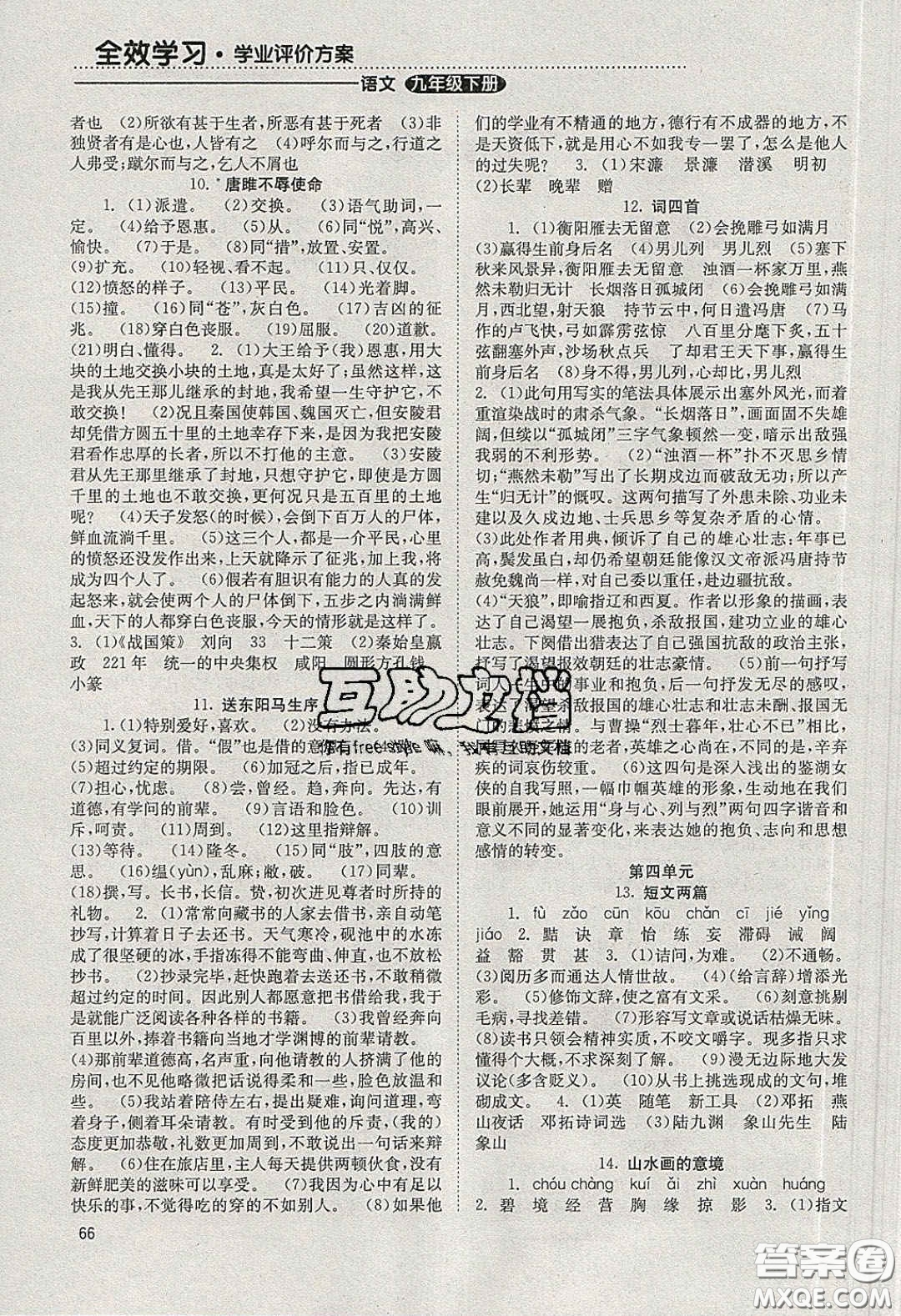 北京時(shí)代華文書(shū)局2020全效學(xué)習(xí)學(xué)業(yè)評(píng)價(jià)方案九年級(jí)語(yǔ)文下冊(cè)人教版答案