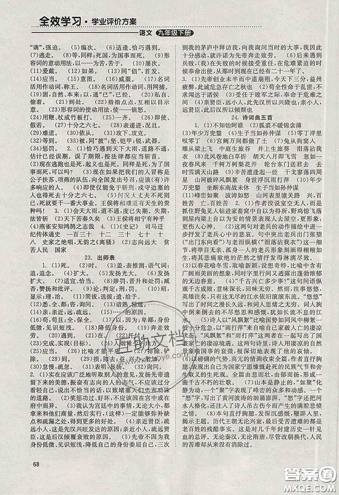 北京時(shí)代華文書(shū)局2020全效學(xué)習(xí)學(xué)業(yè)評(píng)價(jià)方案九年級(jí)語(yǔ)文下冊(cè)人教版答案