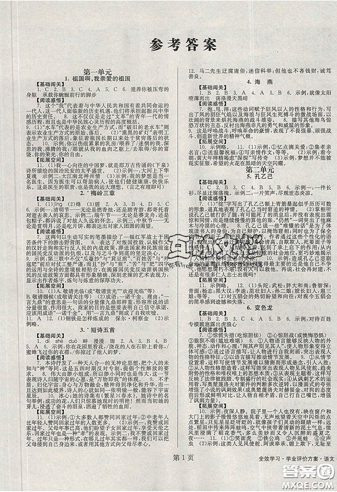 北京時(shí)代華文書(shū)局2020全效學(xué)習(xí)學(xué)業(yè)評(píng)價(jià)方案九年級(jí)語(yǔ)文下冊(cè)人教版答案