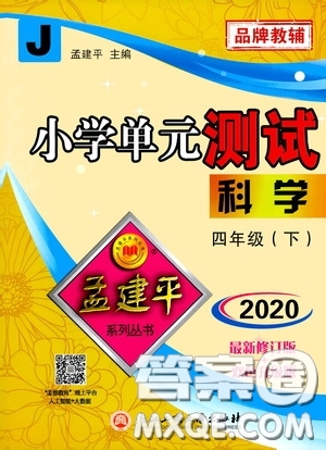 孟建平系列叢書2020年小學(xué)單元測試科學(xué)四年級下冊J教科版參考答案