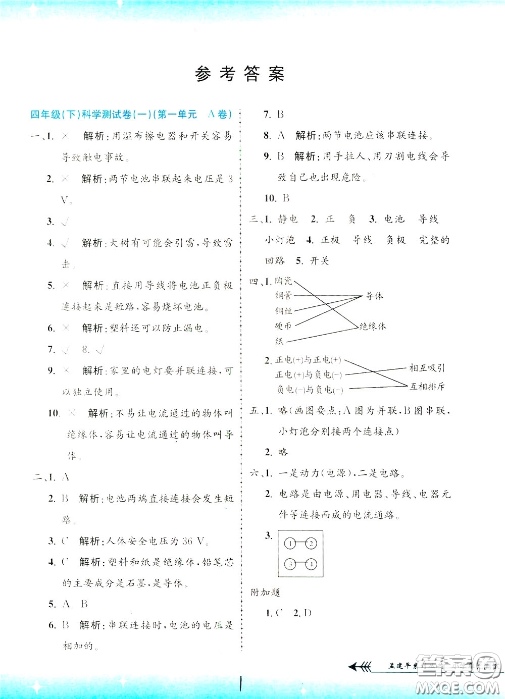 孟建平系列叢書2020年小學(xué)單元測試科學(xué)四年級下冊J教科版參考答案