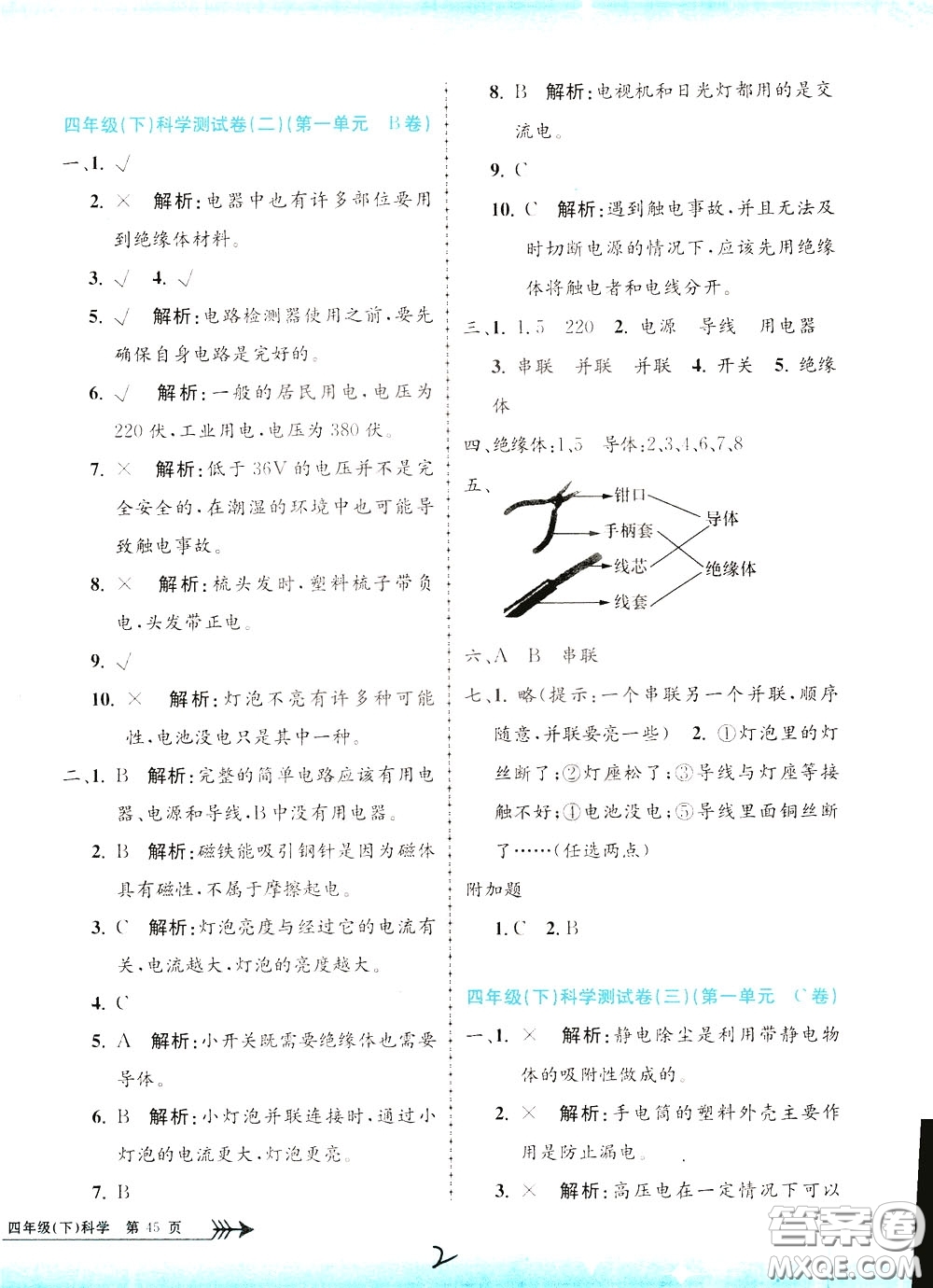 孟建平系列叢書2020年小學(xué)單元測試科學(xué)四年級下冊J教科版參考答案