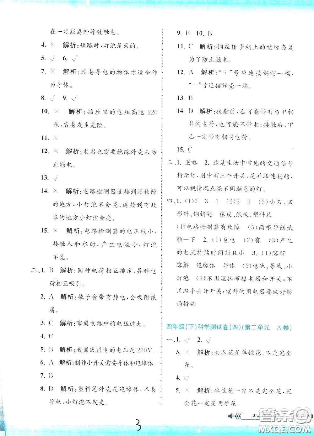 孟建平系列叢書2020年小學(xué)單元測試科學(xué)四年級下冊J教科版參考答案