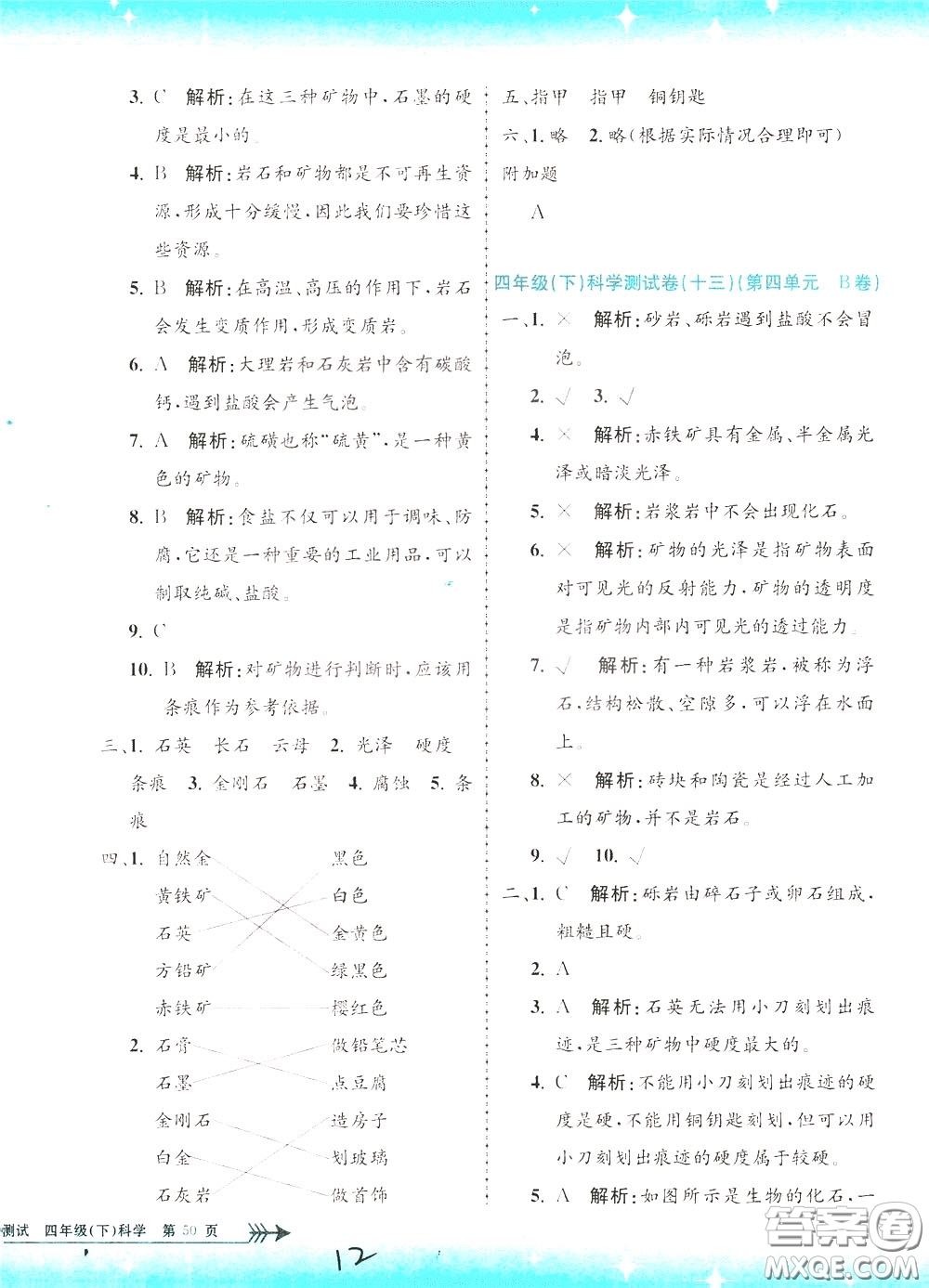 孟建平系列叢書2020年小學(xué)單元測試科學(xué)四年級下冊J教科版參考答案