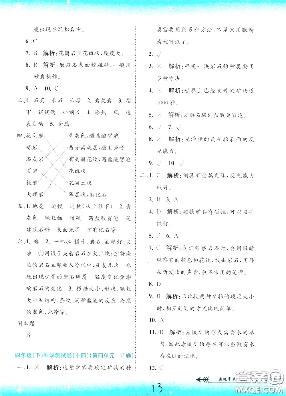 孟建平系列叢書2020年小學(xué)單元測試科學(xué)四年級下冊J教科版參考答案