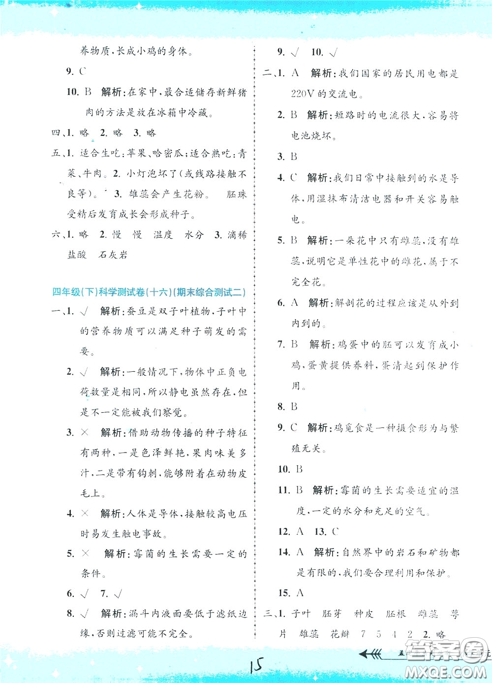 孟建平系列叢書2020年小學(xué)單元測試科學(xué)四年級下冊J教科版參考答案