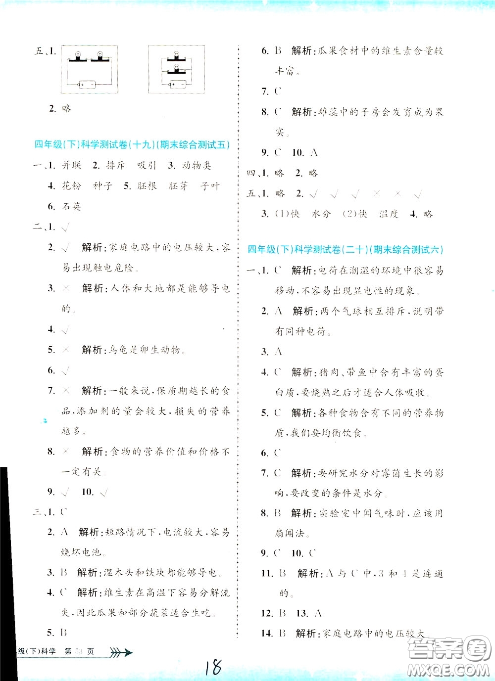 孟建平系列叢書2020年小學(xué)單元測試科學(xué)四年級下冊J教科版參考答案