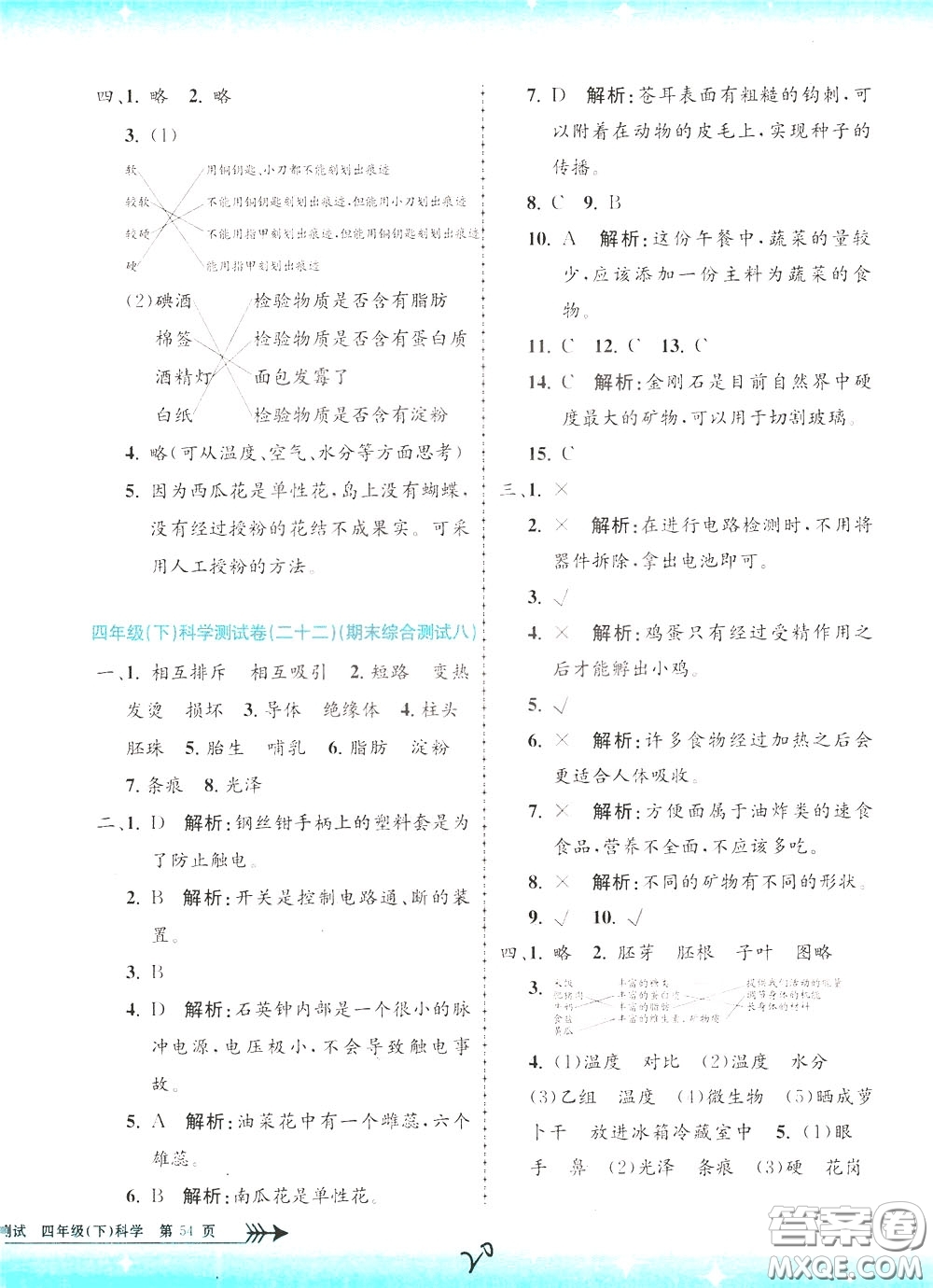 孟建平系列叢書2020年小學(xué)單元測試科學(xué)四年級下冊J教科版參考答案